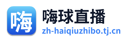 嗨球直播 Logo